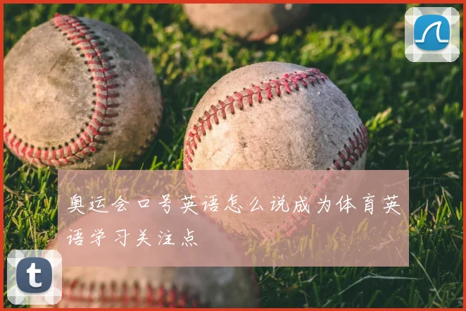 奥运会口号英语怎么说成为体育英语学习关注点