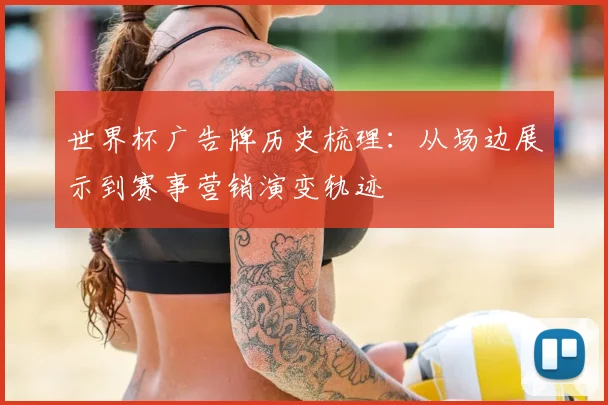 世界杯广告牌历史梳理：从场边展示到赛事营销演变轨迹