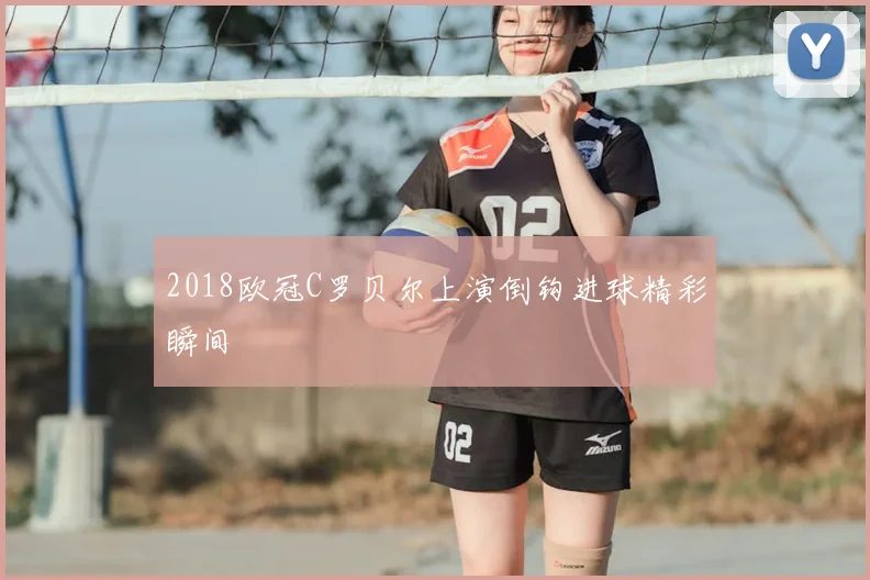 2018欧冠C罗贝尔上演倒钩进球精彩瞬间