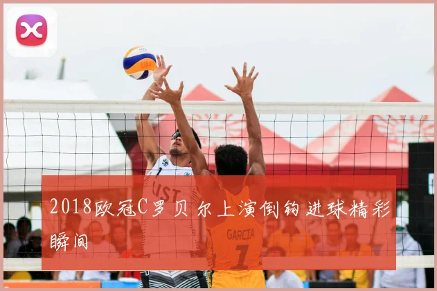 2018欧冠C罗贝尔上演倒钩进球精彩瞬间