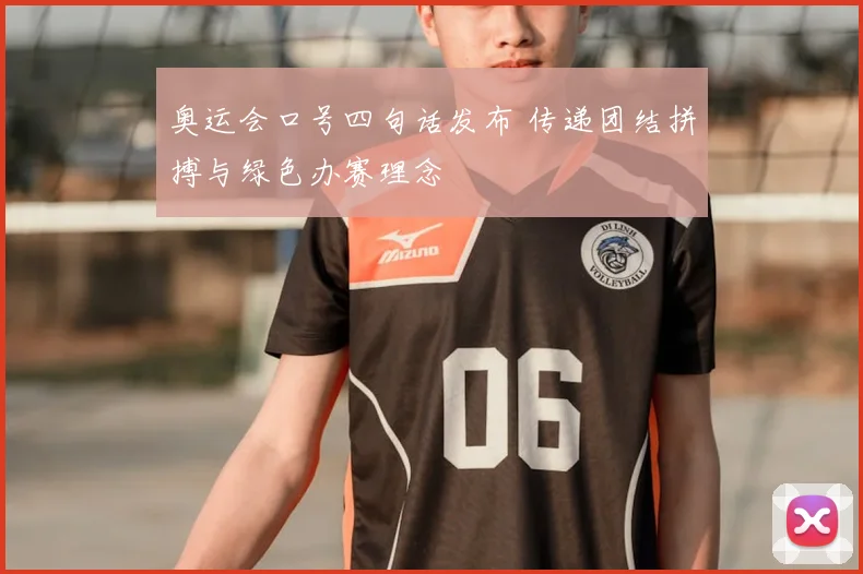 奥运会口号四句话发布 传递团结拼搏与绿色办赛理念
