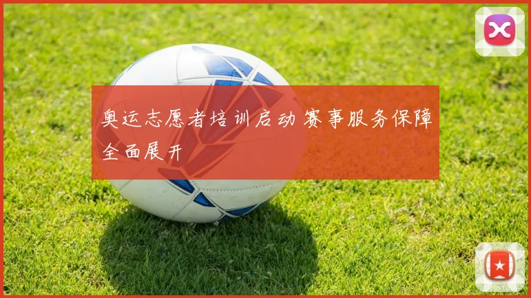 奥运志愿者培训启动 赛事服务保障全面展开