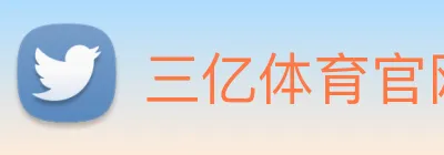 三亿体育官网登录入口 Logo